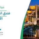 فندق انتركونتيننتال - الأحساء