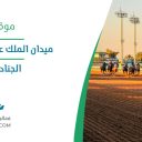 ميدان الملك عبد العزيز للفروسية - الرياض