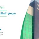 مجمع الملك عبدالله الطبي - جدة
