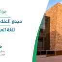 مجمع الملك سلمان العالمي للغة العربية - الرياض