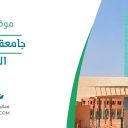جامعة المجمعة - الرياض