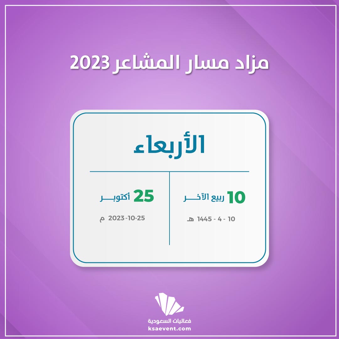 مزاد مسار المشاعر 2023