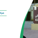 مركز الصدفة النسائي - الجبيل