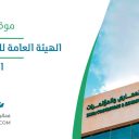 الهيئة العامة للمعارض والمؤتمرات - الرياض