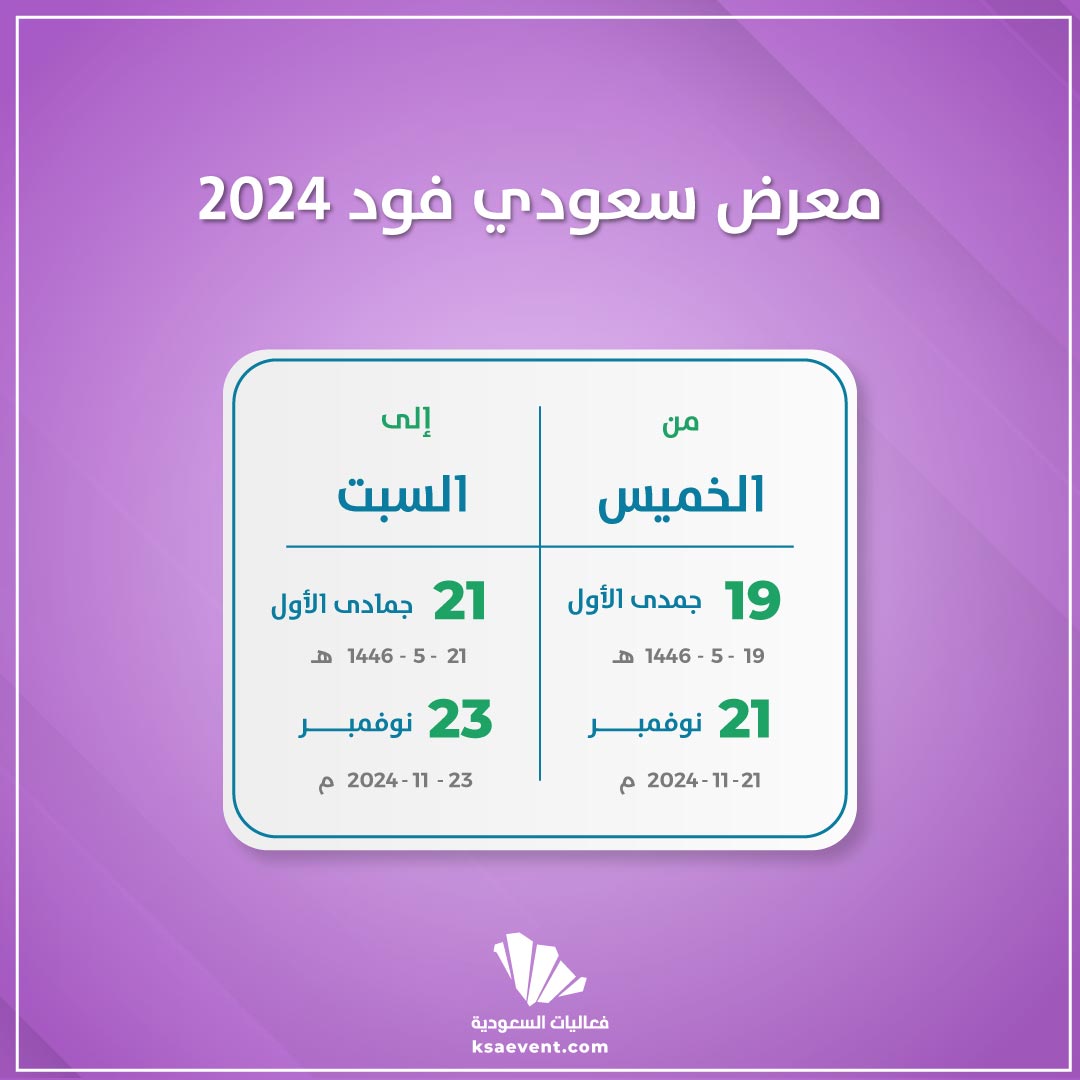 معرض سعودي فود 2024