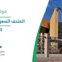 المتحف السعودي للفن المعاصر - الرياض