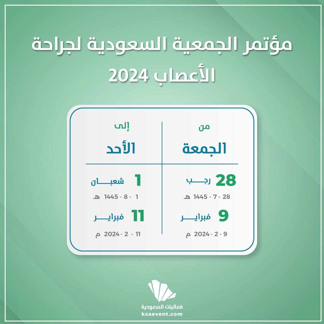 مؤتمر الجمعية السعودية لجراحة الأعصاب 2024