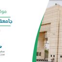 جامعة أم القرى - مكة المكرمة