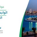 الواجهة البحرية - الدمام