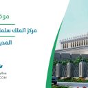مركز الملك سلمان الدولي للمؤتمرات - المدينة المنورة