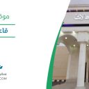 قاعة التميز - حائل