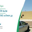 قاعة الأمير عبد العزيز بن مساعد (قاعة الأهالي)