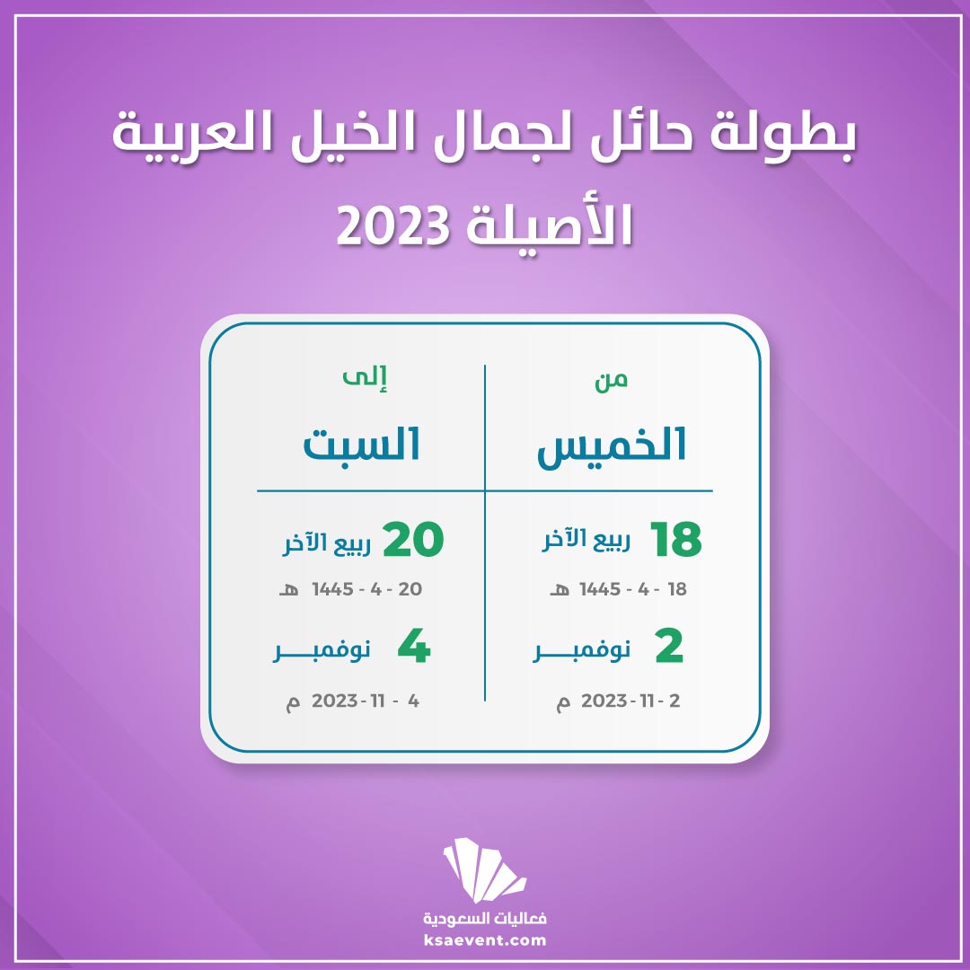 بطولة حائل لجمال الخيل العربية الأصيلة 2023