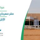 مقر مهرجان الملك عبد العزيز للإبل - الرياض