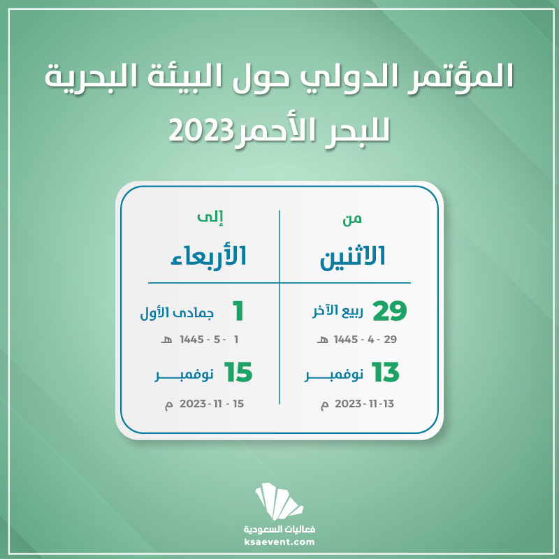 المؤتمر الدولي حول البيئة البحرية للبحر الأحمر2023