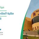 مكتبة الملك عبد العزيز العامة - الرياض