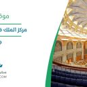 مركز الملك فيصل للمؤتمرات - جدة