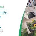 مركز دعم المنشآت - الرياض