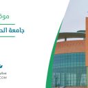 جامعة الحدود الشمالية - عرعر