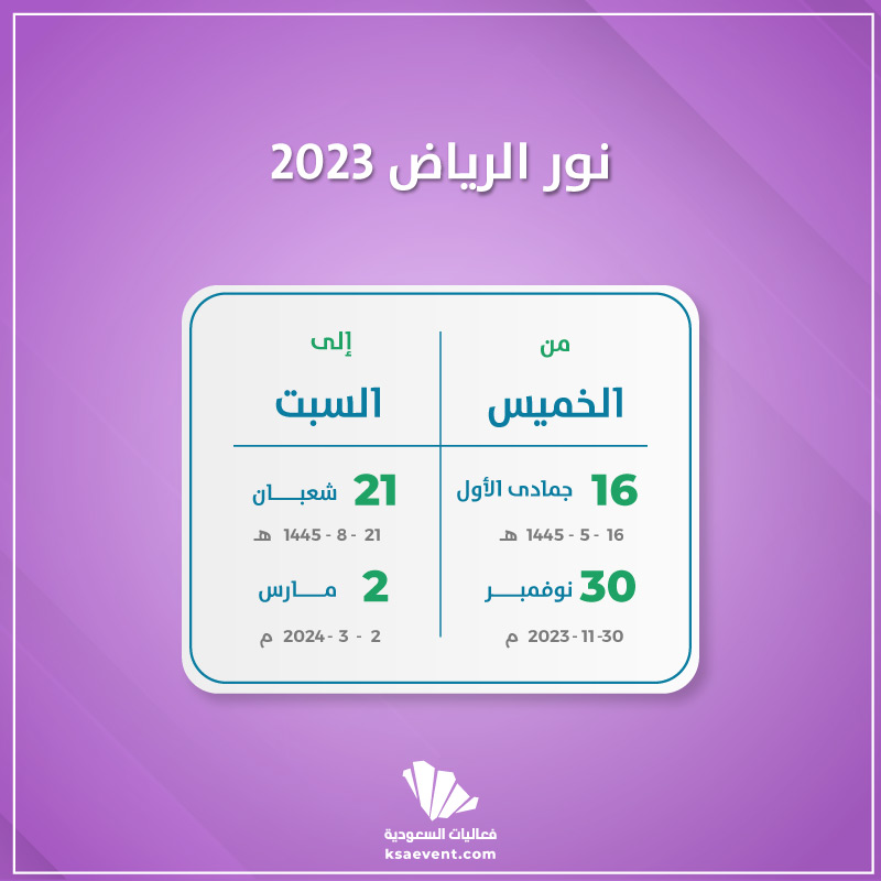 نور الرياض 2023
