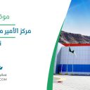 مركز الأمير مشعل للمؤتمرات - نجران