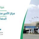 مركز الأمير سلطان بن عبد العزيز الحضاري - جازان