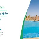 فندق راديسون بلو - جازان
