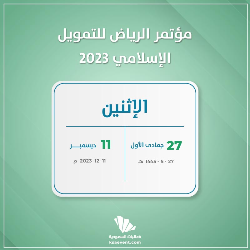 مؤتمر الرياض للتمويل الإسلامي 2023