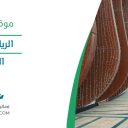 الرياض بارك