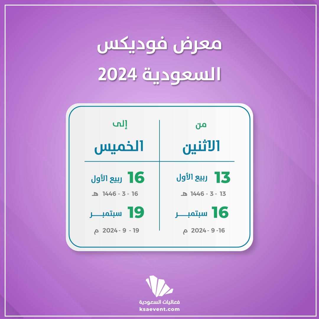 معرض فوديكس السعودية 2024