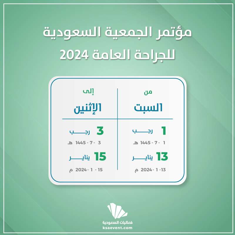مؤتمر الجمعية السعودية للجراحة العامة 2024