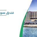فندق سوفيتيل - الخبر