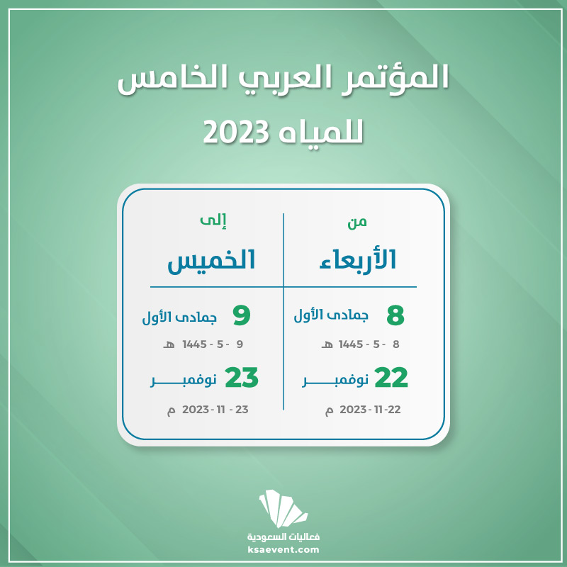 المؤتمر العربي الخامس للمياه 2023