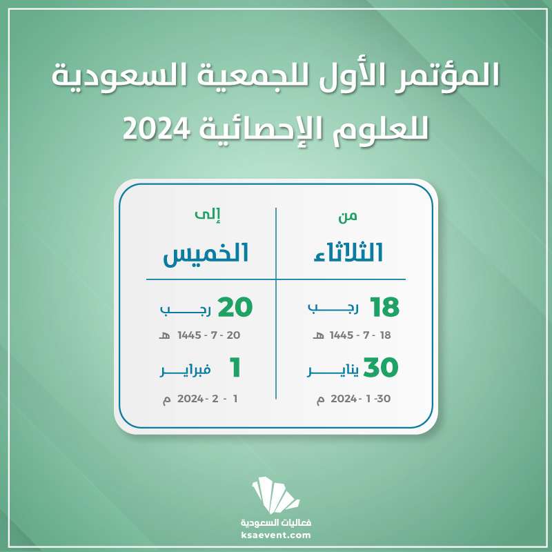المؤتمر الأول للجمعية السعودية للعلم الإحصائية