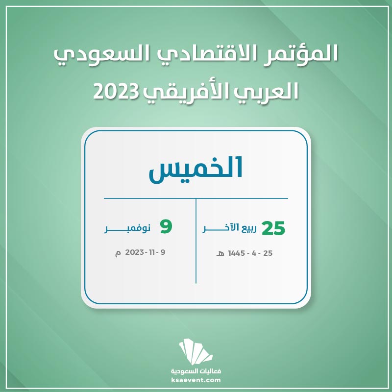 المؤتمر الاقتصادي السعودي العربي الأفريقي 2023
