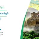 قرية ذي عين الأثرية - الباحة