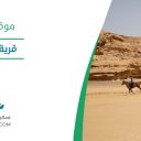 قرية الفرسان - العلا