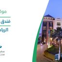 فندق كراون بلازا - الرياض الواحة