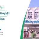 الإدارة العامة للتعليم - مكة المكرمة