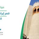 قصر إبراهيم التاريخي- الأحساء