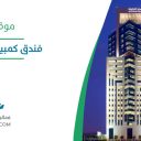 فندق كمبينسكي العثمان - الخبر