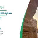 محمية الملك خالد الملكية - الرياض