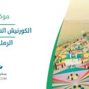 الكورنيش الشمالي الشاطئ الرملي - جازان