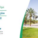 منتزه الروضة - الرياض