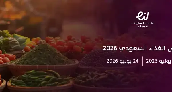 معرض الغذاء السعودي 2026