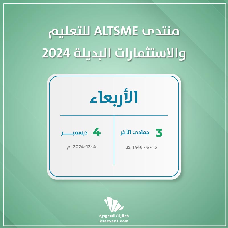 منتدى ALTSME للتعليم والاستثمارات البديلة 2024