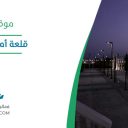 قلعة أمانة الأحساء