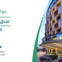 فندق الفيصلية - الرياض