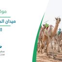 ميدان الجنادرية للهجن - الرياض