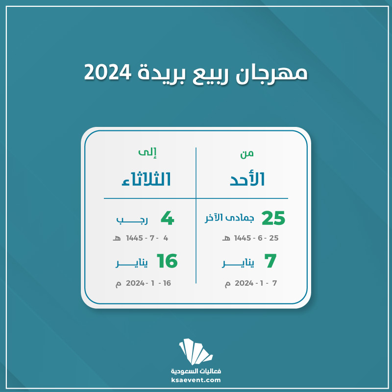 مهرجان ربيع بريدة 2024 فعاليات السعودية